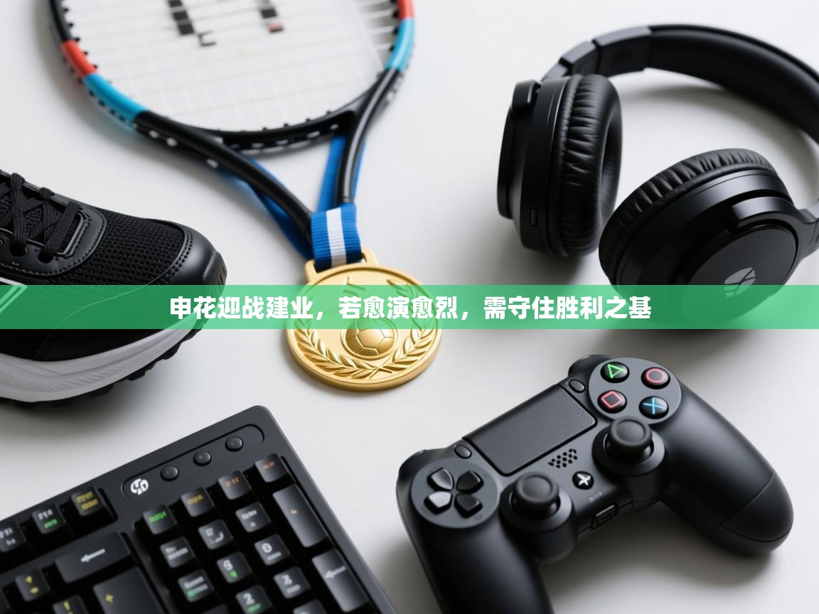 申花迎战建业，若愈演愈烈，需守住胜利之基  第2张