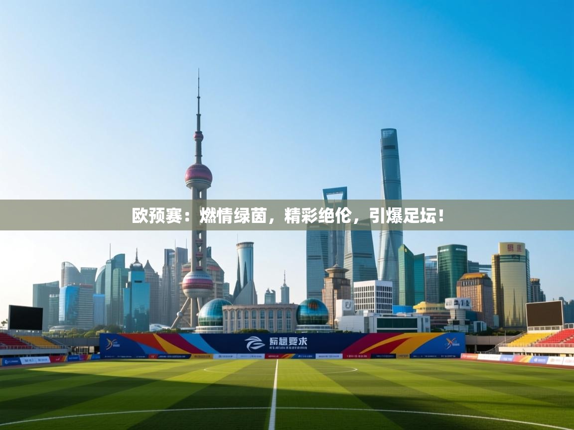 欧预赛：燃情绿茵，精彩绝伦，引爆足坛！  第1张