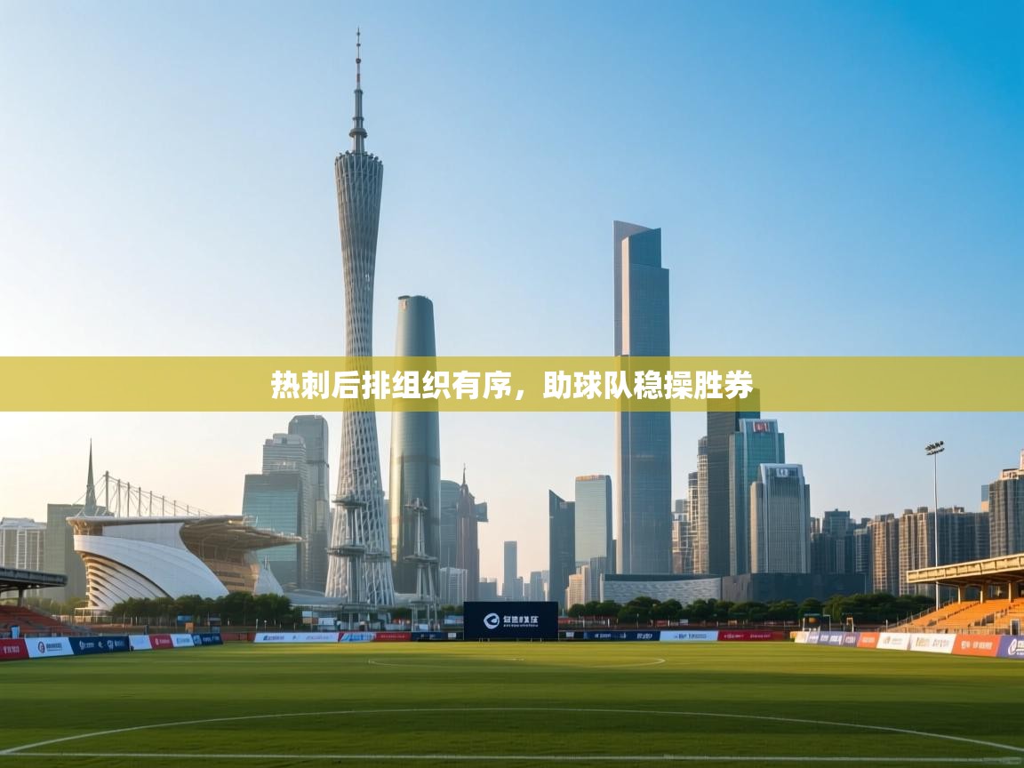 热刺后排组织有序,助球队稳操胜券