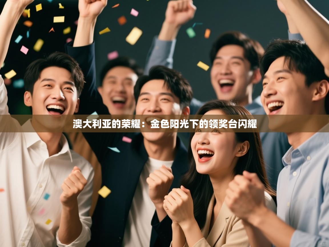 澳大利亚的荣耀：金色阳光下的领奖台闪耀