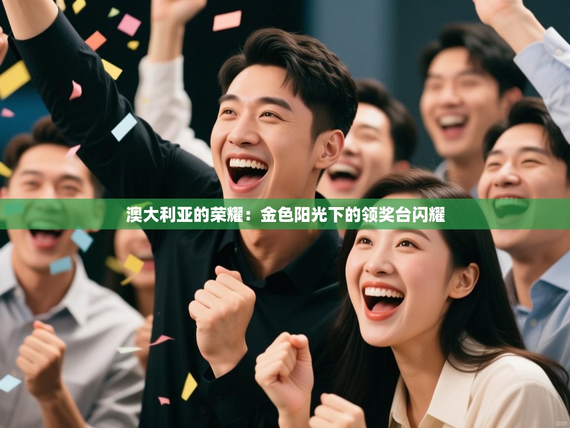 澳大利亚的荣耀：金色阳光下的领奖台闪耀  第2张