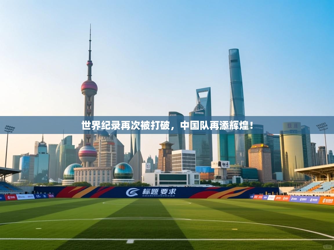 世界纪录再次被打破，中国队再添辉煌！