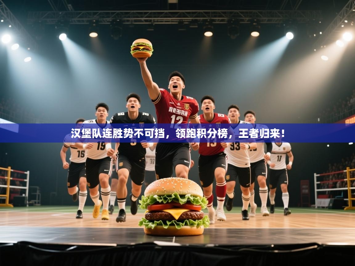 汉堡队连胜势不可挡，领跑积分榜，王者归来！