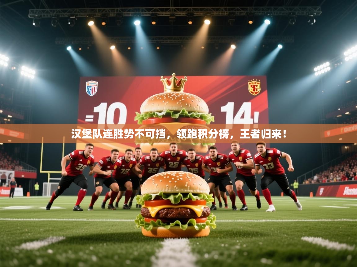 汉堡队连胜势不可挡,领跑积分榜,王者归来! 第2张