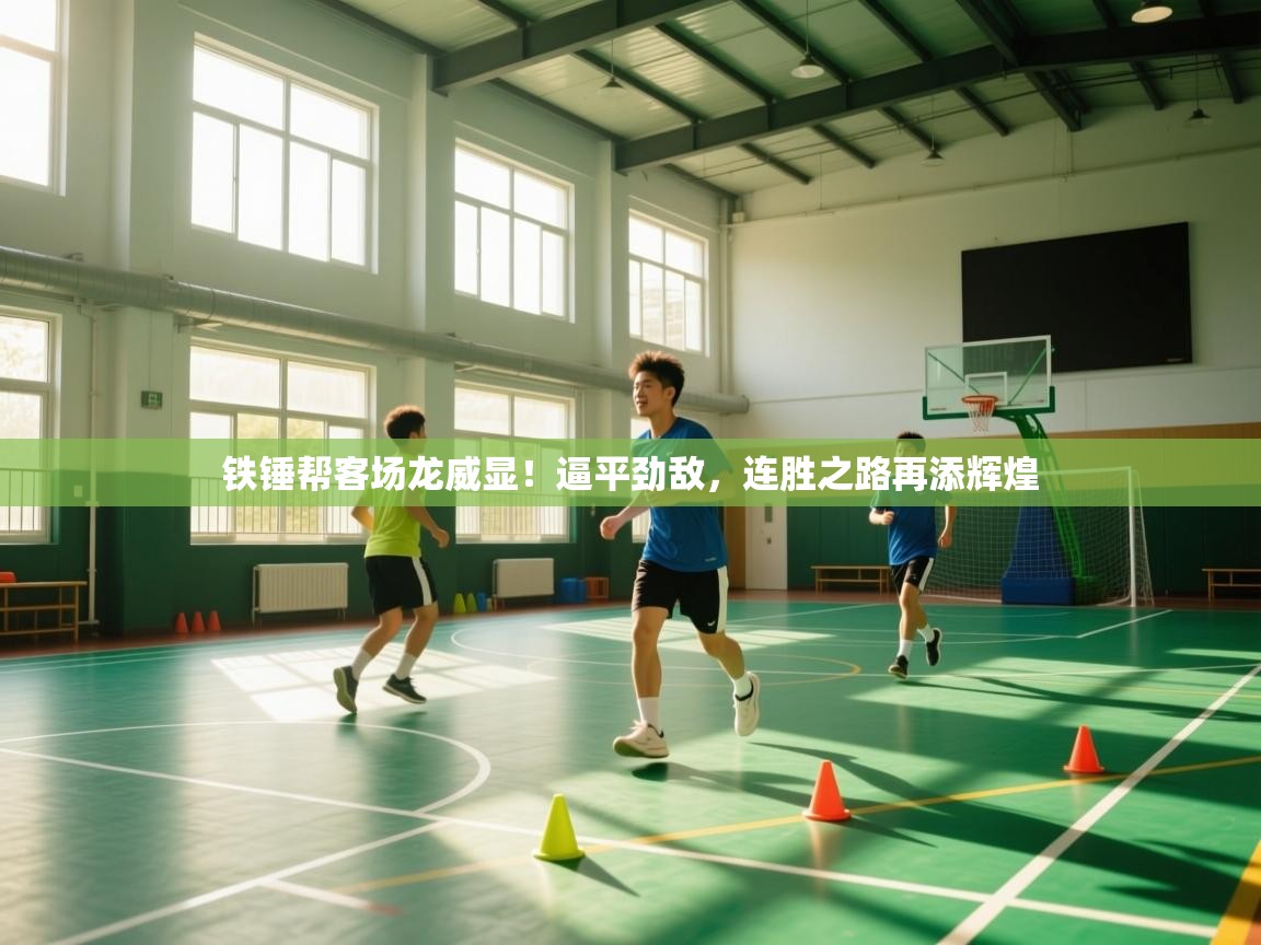 铁锤帮客场龙威显！逼平劲敌，连胜之路再添辉煌