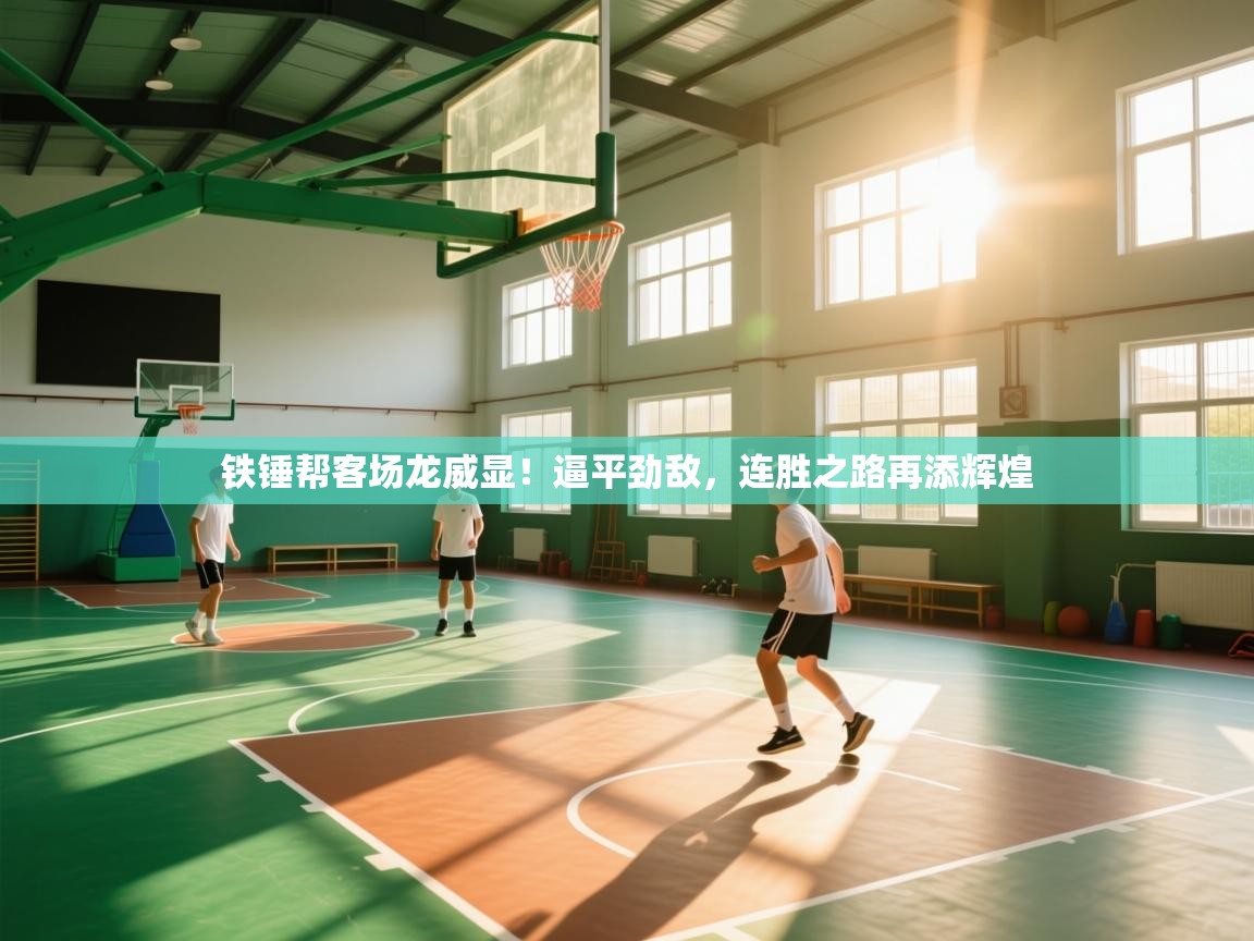 铁锤帮客场龙威显！逼平劲敌，连胜之路再添辉煌  第2张