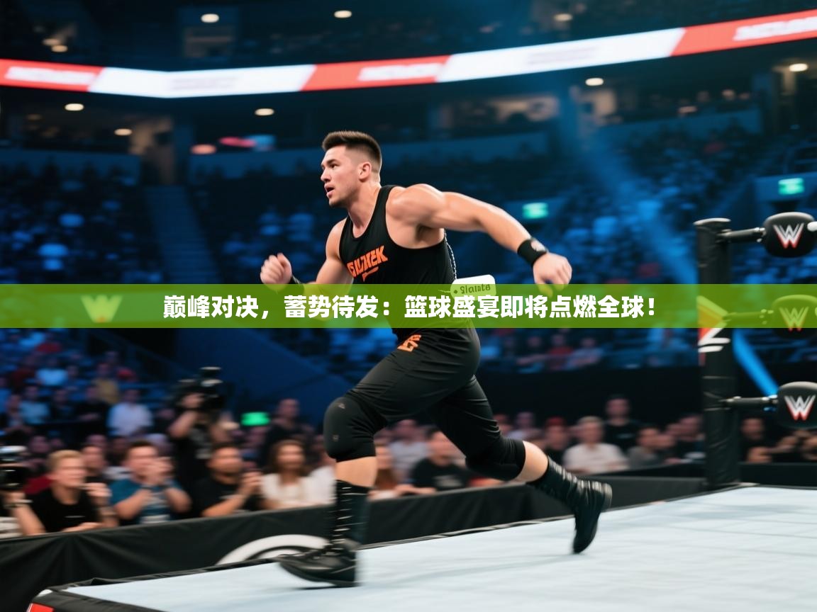 巅峰对决，蓄势待发：篮球盛宴即将点燃全球！  第2张