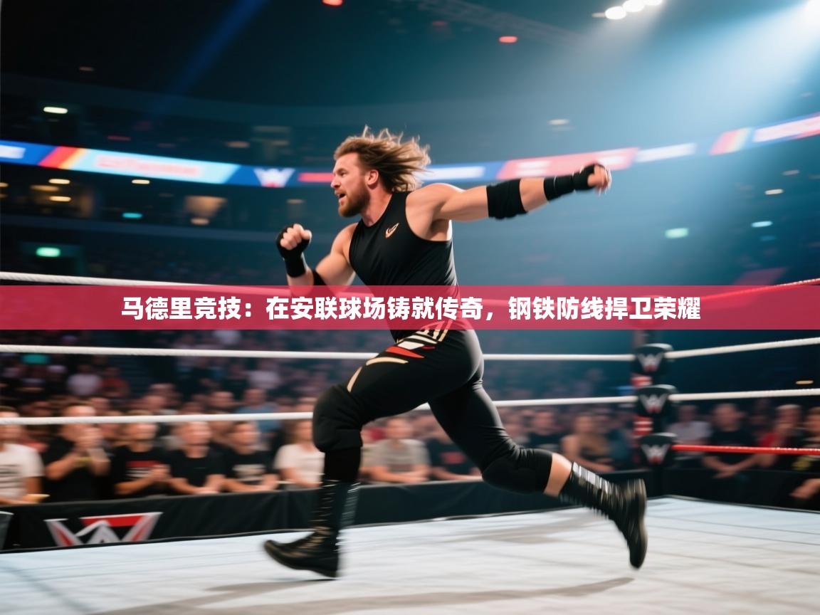 马德里竞技：在安联球场铸就传奇，钢铁防线捍卫荣耀