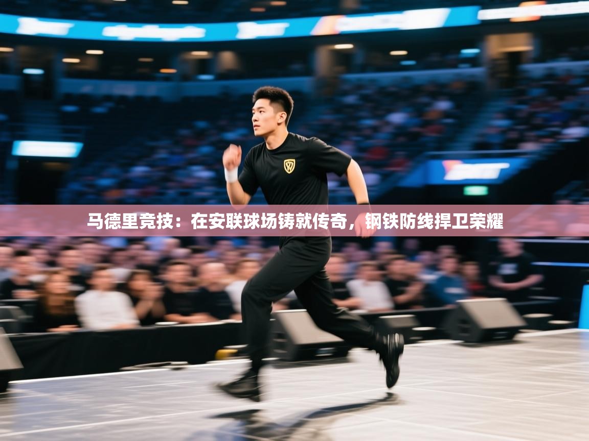 马德里竞技：在安联球场铸就传奇，钢铁防线捍卫荣耀  第2张