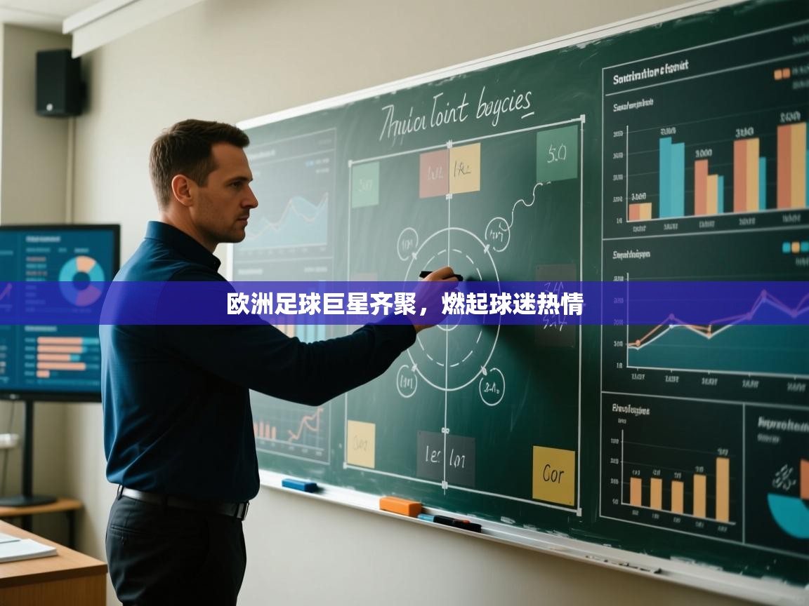 欧洲足球巨星齐聚，燃起球迷热情