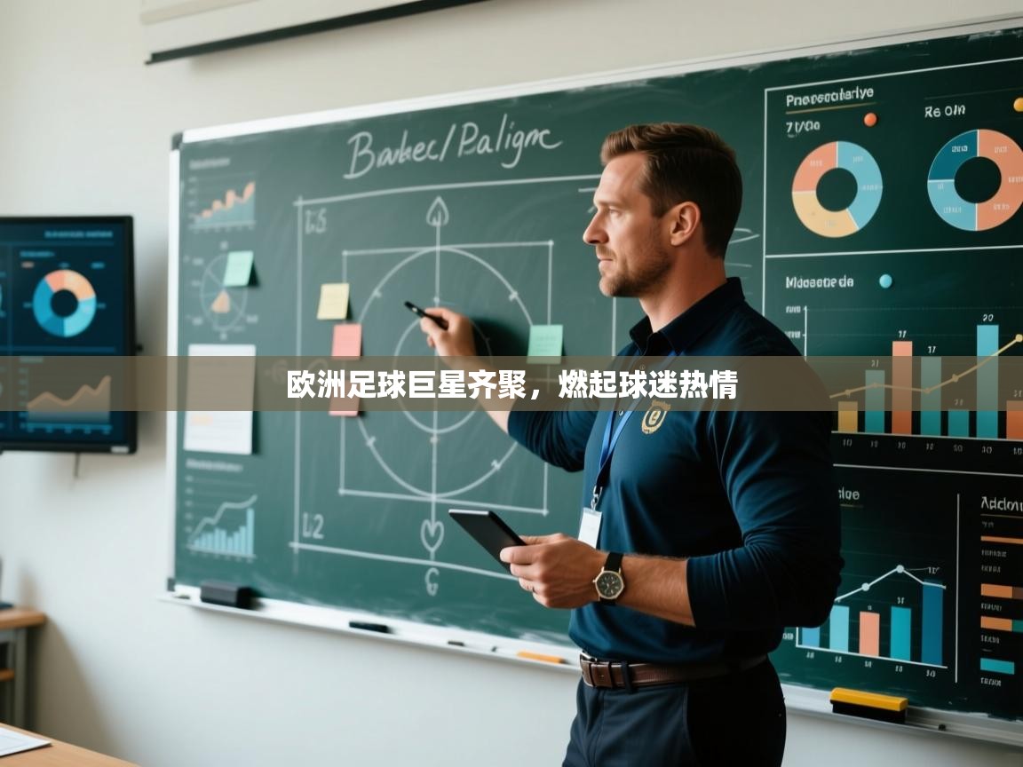 欧洲足球巨星齐聚，燃起球迷热情  第2张