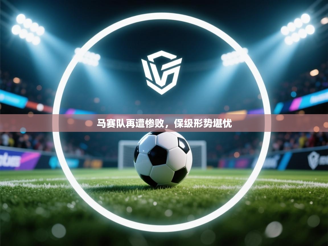 马赛队再遭惨败，保级形势堪忧