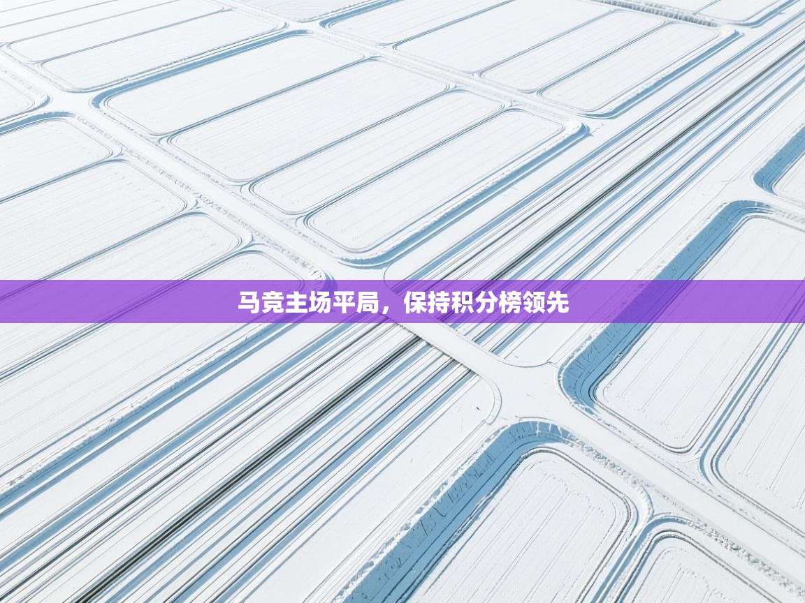 马竞主场平局，保持积分榜领先