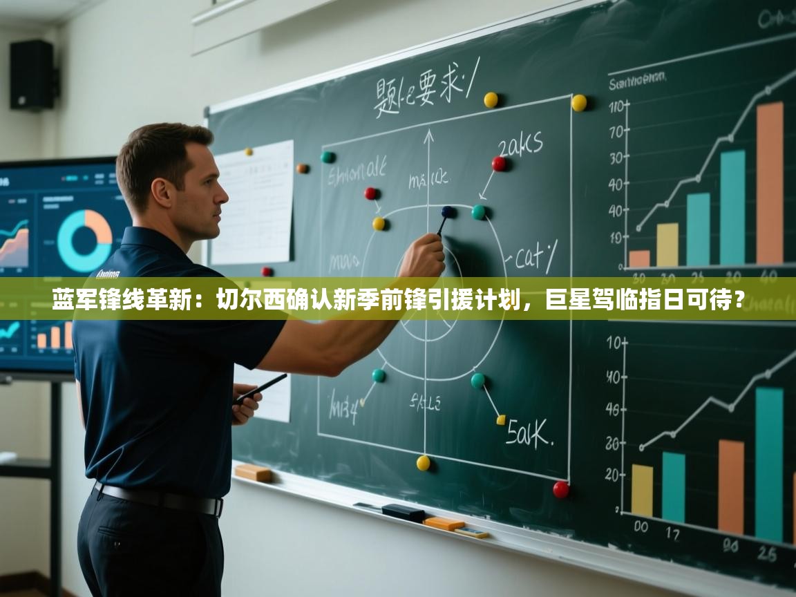 蓝军锋线革新：切尔西确认新季前锋引援计划，巨星驾临指日可待？