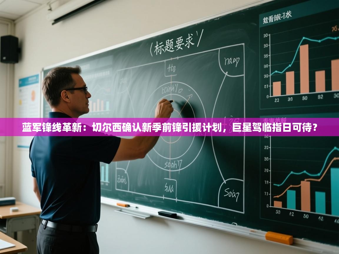 蓝军锋线革新：切尔西确认新季前锋引援计划，巨星驾临指日可待？  第2张