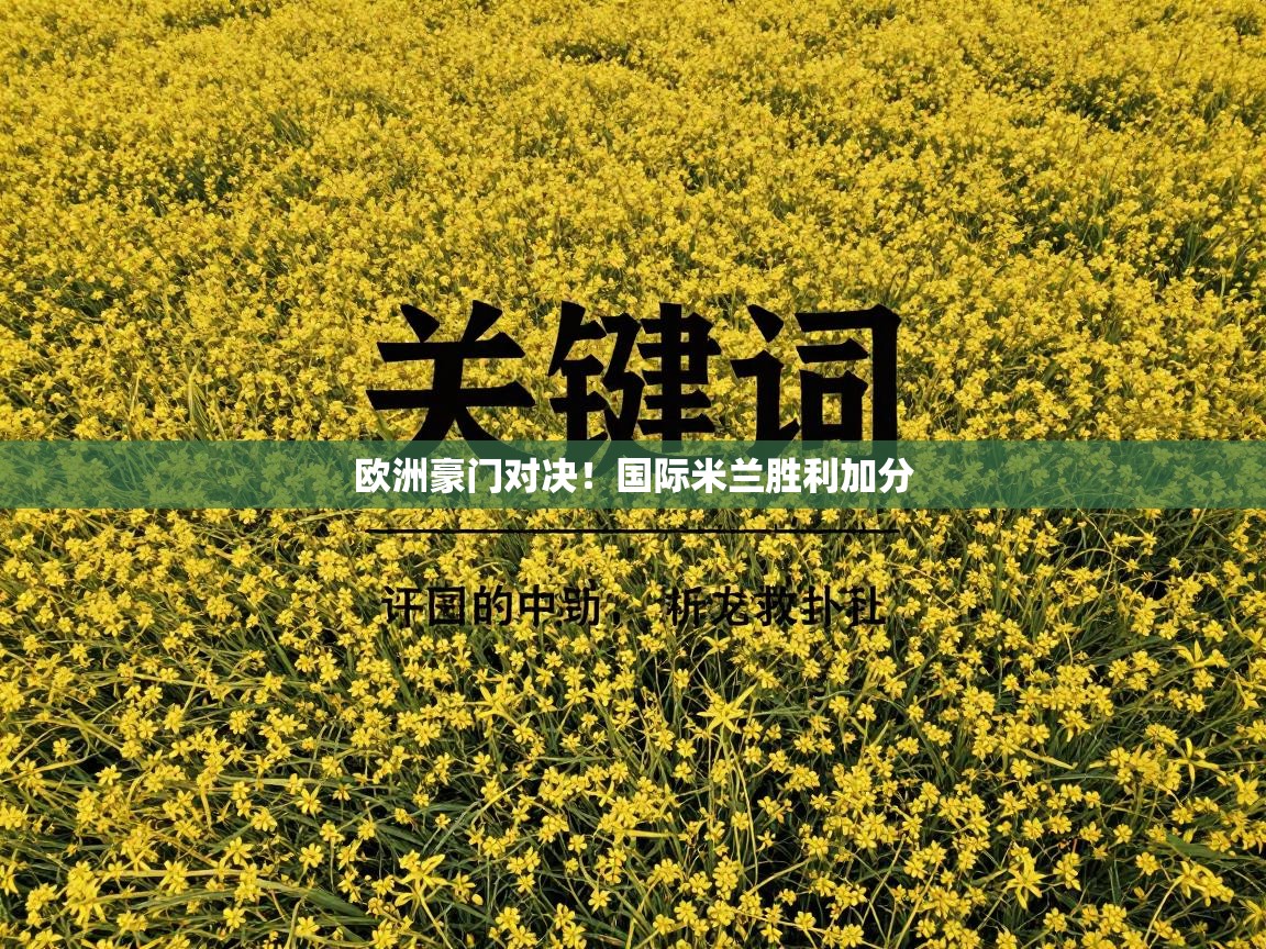 欧洲豪门对决！国际米兰胜利加分