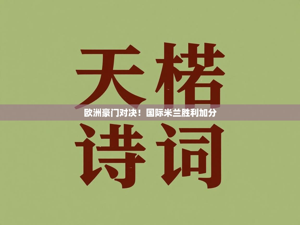 欧洲豪门对决！国际米兰胜利加分  第2张