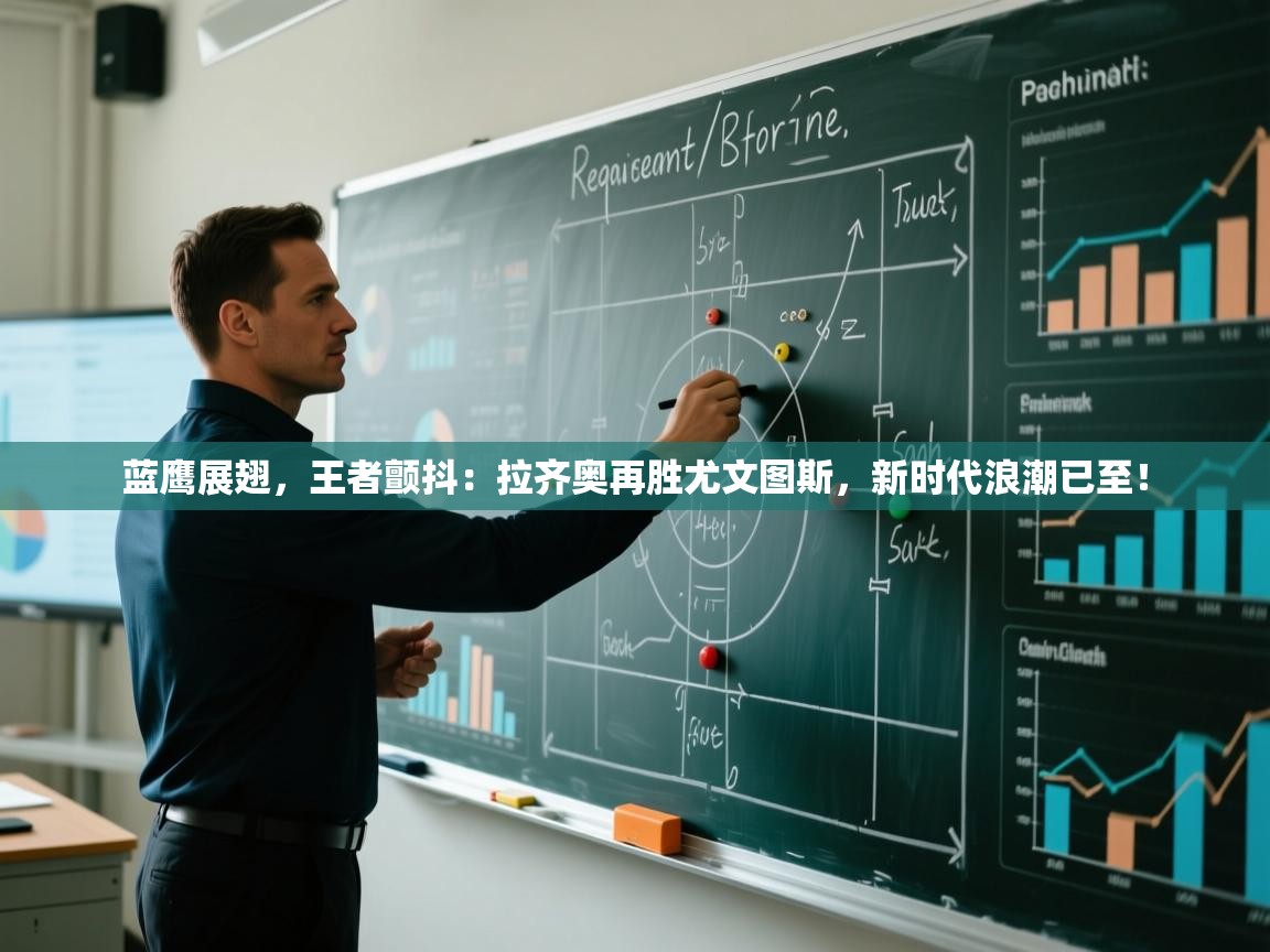 蓝鹰展翅，王者颤抖：拉齐奥再胜尤文图斯，新时代浪潮已至！  第1张