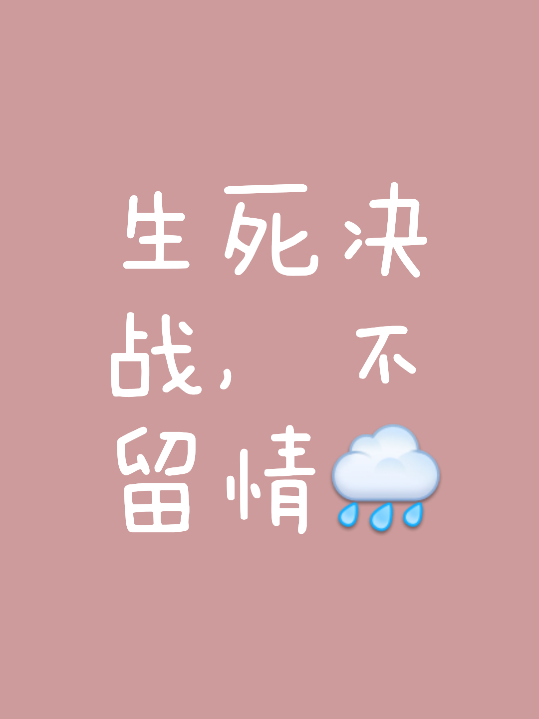 奋力拼搏再拼杀，胜负皆在瞬间