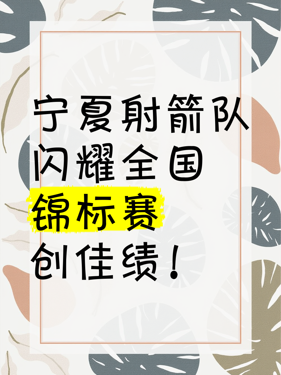 关于宁夏队成功晋级，实力进一步加强的信息